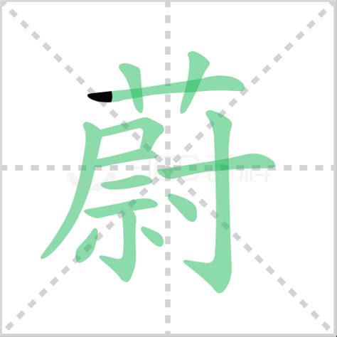 蔚 五行|蔚的解释